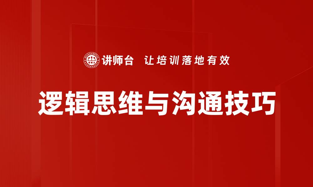 逻辑思维与沟通技巧