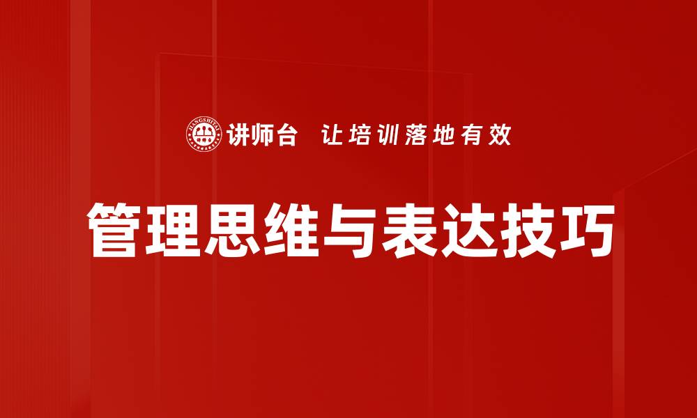 管理思维与表达技巧