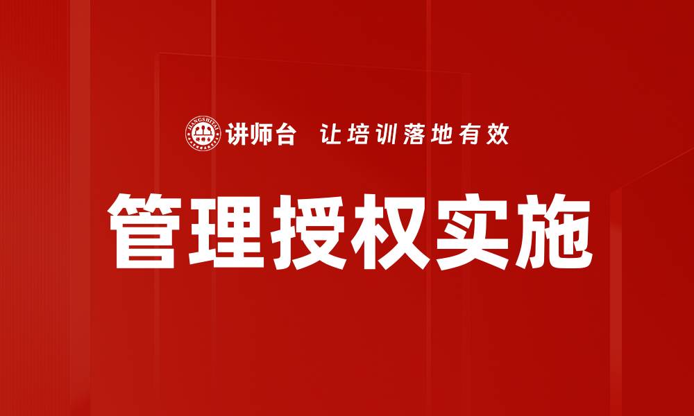 文章有效管理授权提升团队绩效的关键策略的缩略图