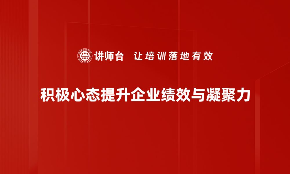 文章培养积极心态，开启人生无限可能的秘诀的缩略图