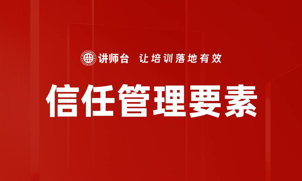 文章提升信任管理能力，构建和谐企业文化的关键策略的缩略图