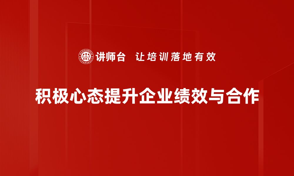 文章培养积极心态的五个有效方法，改变人生从现在开始的缩略图