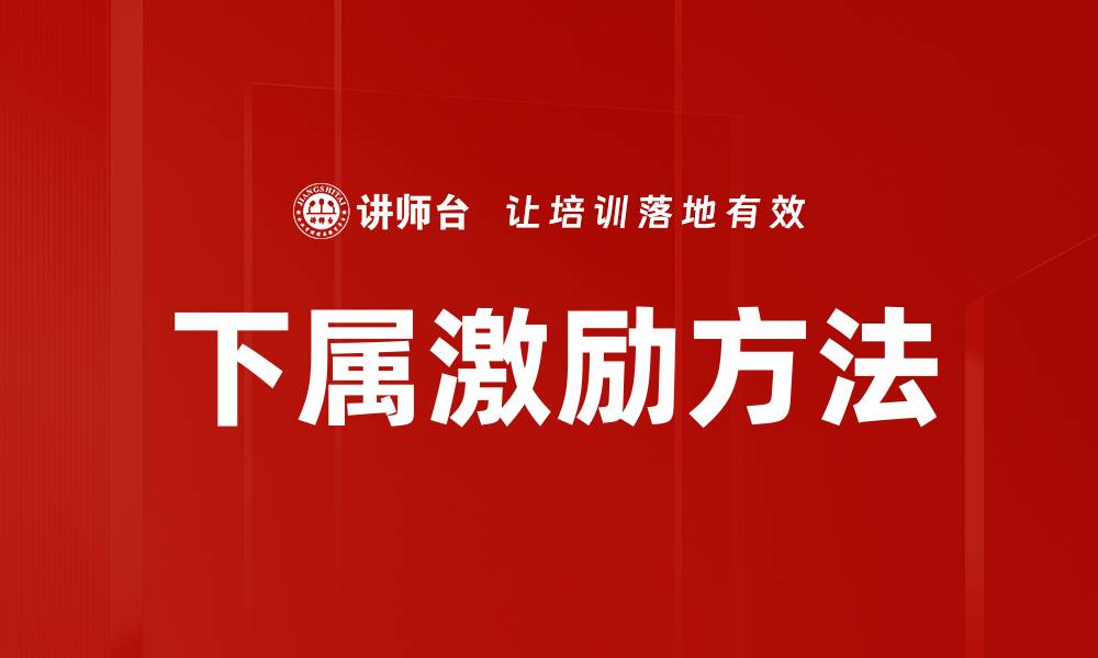 文章有效下属激励策略提升团队绩效的关键方法的缩略图
