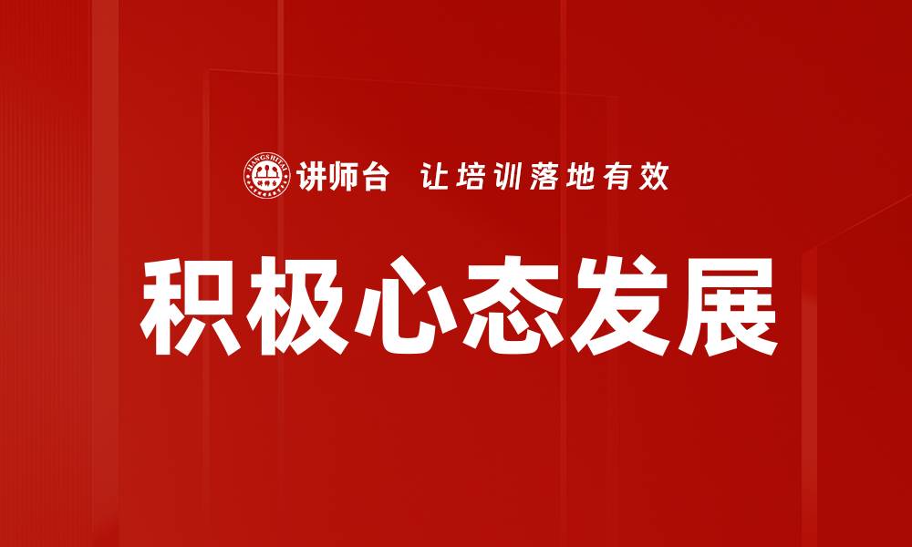 积极心态发展
