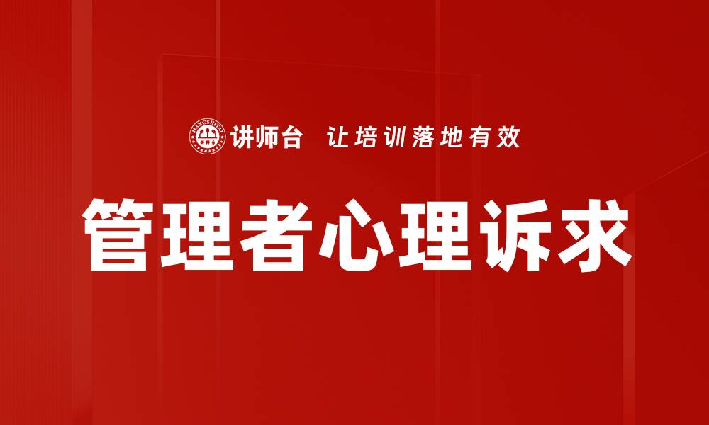 文章管理者心理诉求的重要性与应对策略分析的缩略图