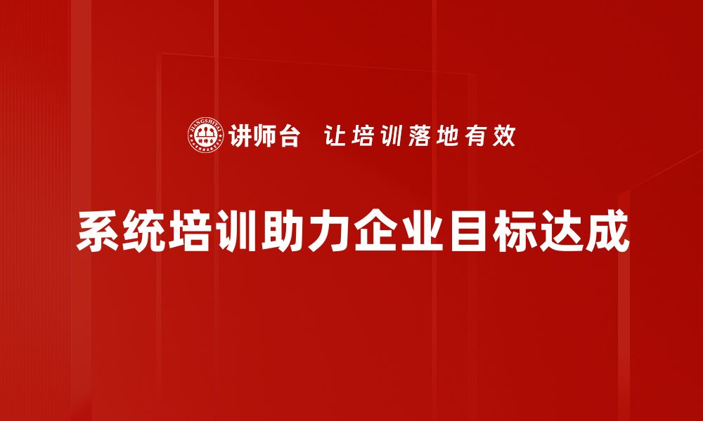 系统培训助力企业目标达成