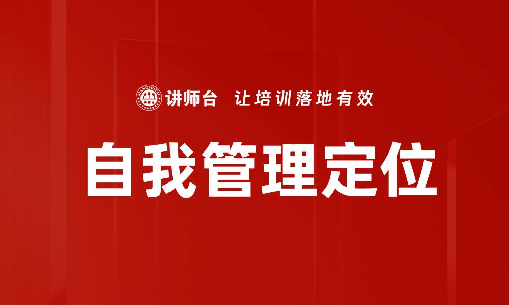 文章提升自我管理定位，助你实现人生目标的缩略图