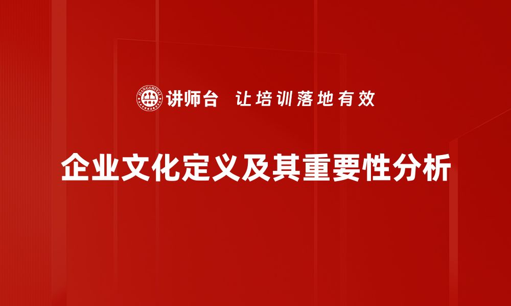 企业文化定义及其重要性分析