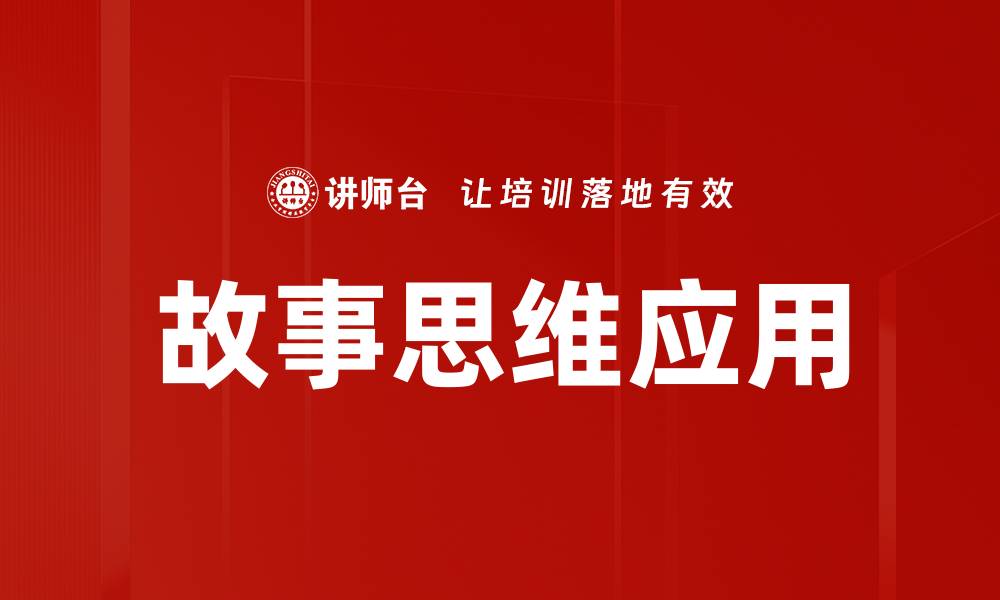 故事思维应用