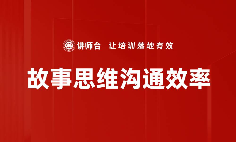 故事思维沟通效率