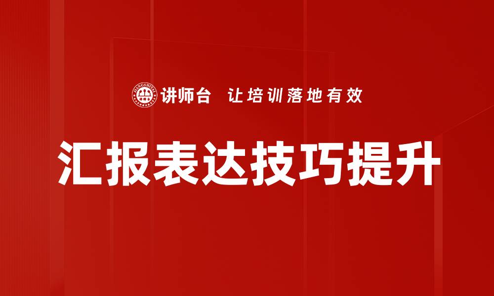 文章提升表达技巧的五大实用方法，助你沟通更有效的缩略图