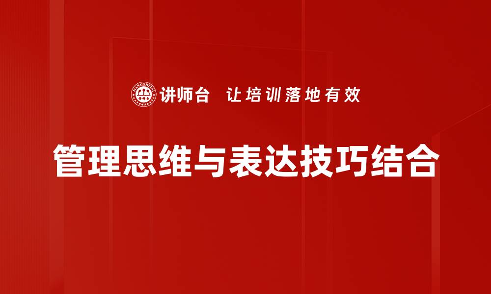 管理思维与表达技巧结合