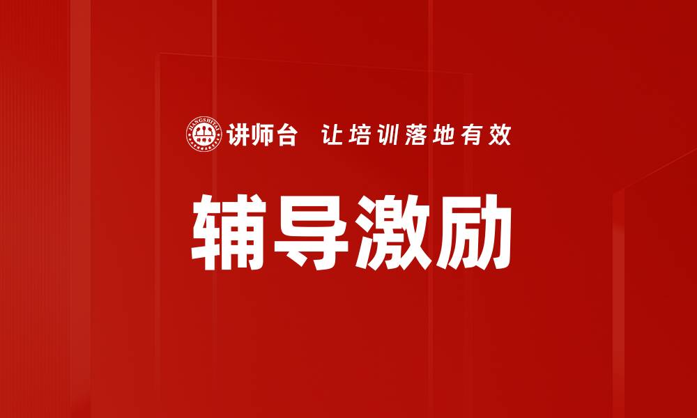文章有效辅导激励策略助你实现目标突破的缩略图