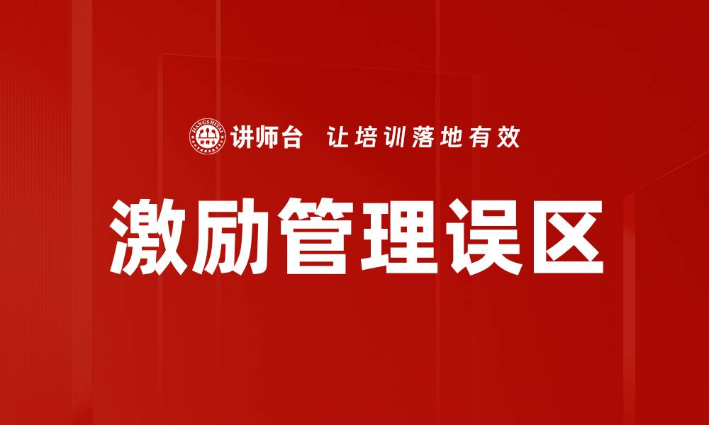 文章避免激励误区，提升团队绩效的关键策略的缩略图