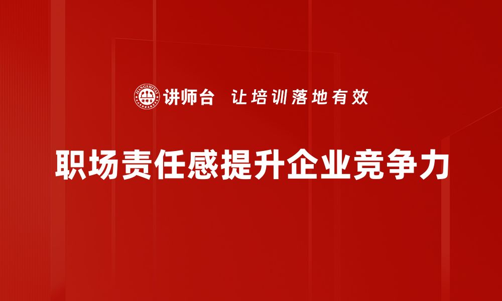 文章职场责任感：提升职业素养的关键因素的缩略图