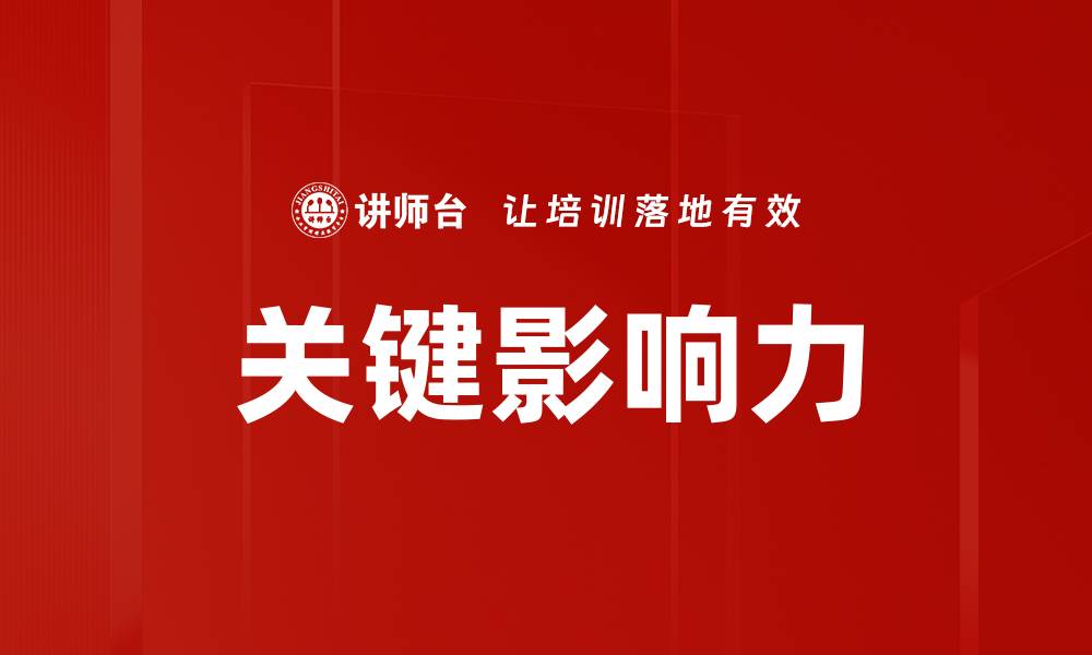 文章关键影响：如何提升企业竞争力的有效策略的缩略图