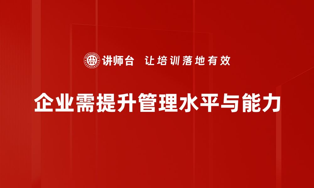 企业需提升管理水平与能力