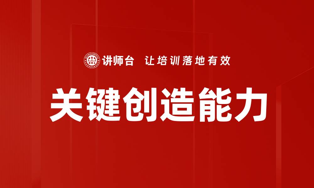 关键创造能力