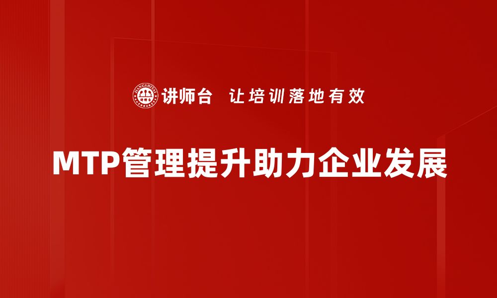 MTP管理提升助力企业发展