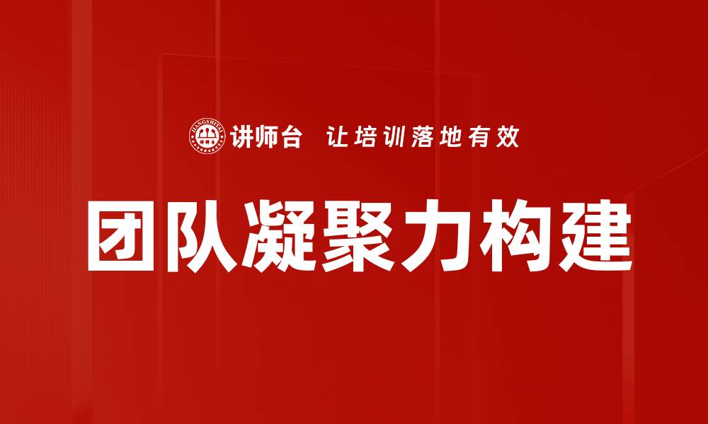 文章提升团队凝聚力的有效策略与实践指南的缩略图
