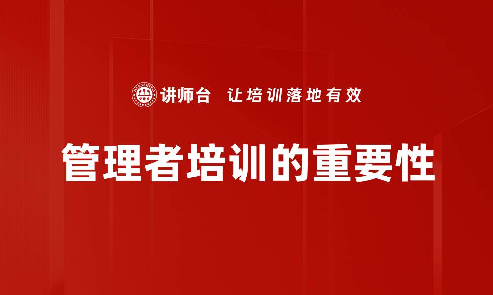 管理者培训的重要性