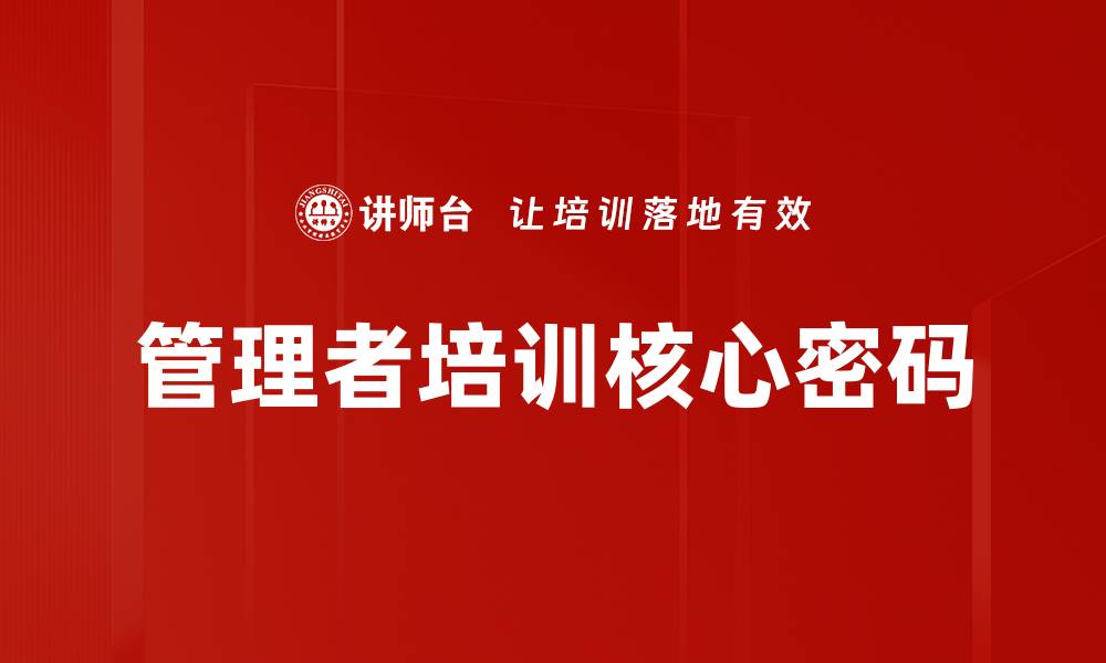 管理者培训核心密码