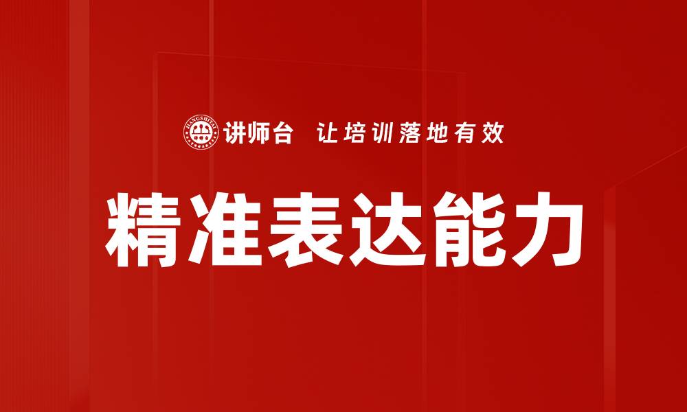 文章提升精准表达能力的五大实用技巧分享的缩略图