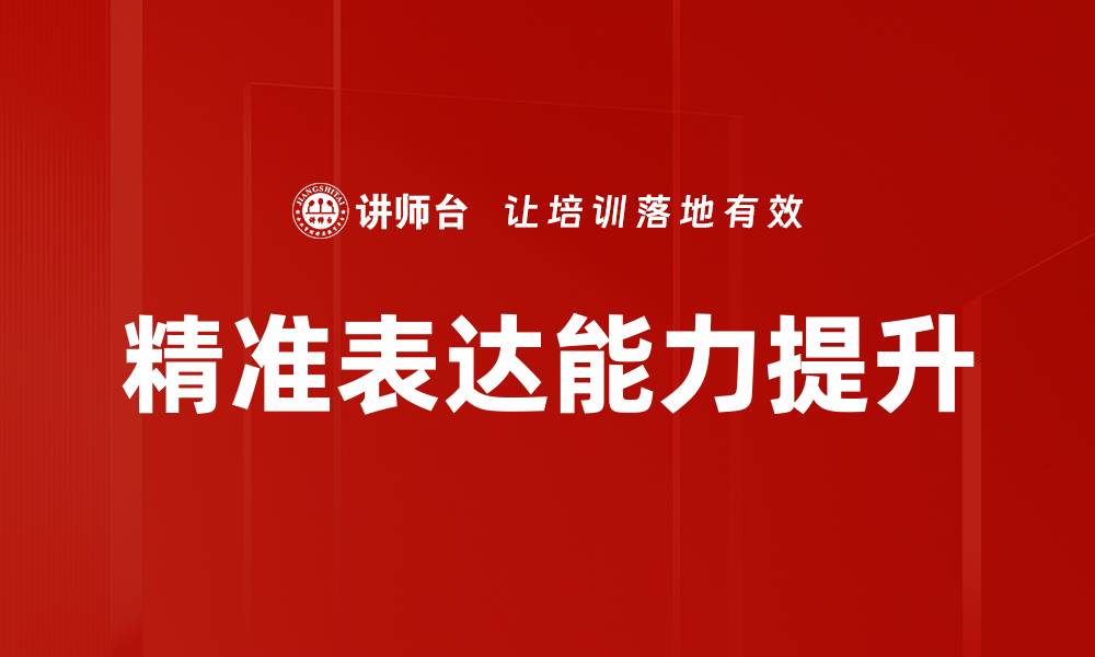 文章提升精准表达能力，助你在职场中脱颖而出的缩略图