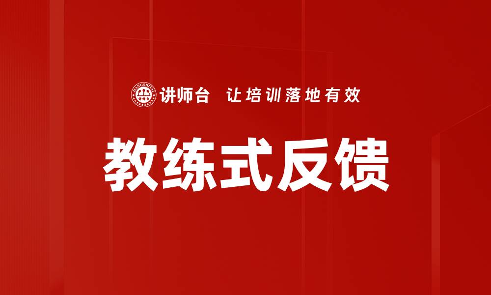 文章教练式反馈：提升团队绩效的有效方法的缩略图