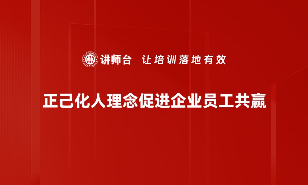 文章探索正己化人理念：提升自我与他人的新视角的缩略图