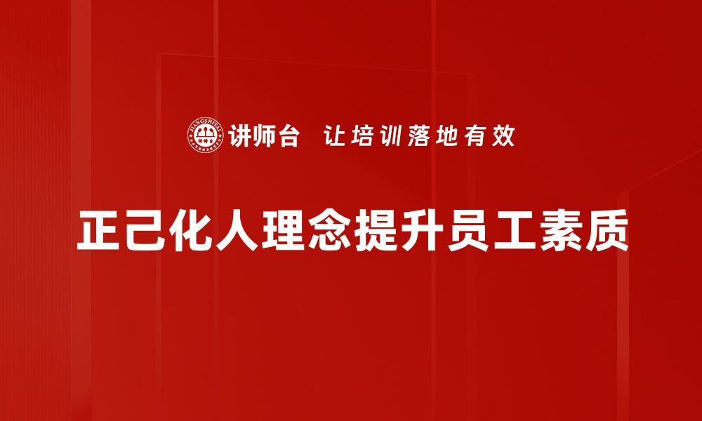 正己化人理念提升员工素质