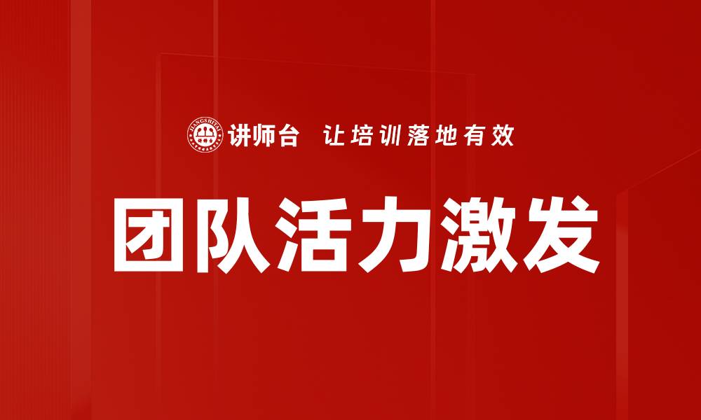 文章提升团队活力的五大关键策略与实践分享的缩略图
