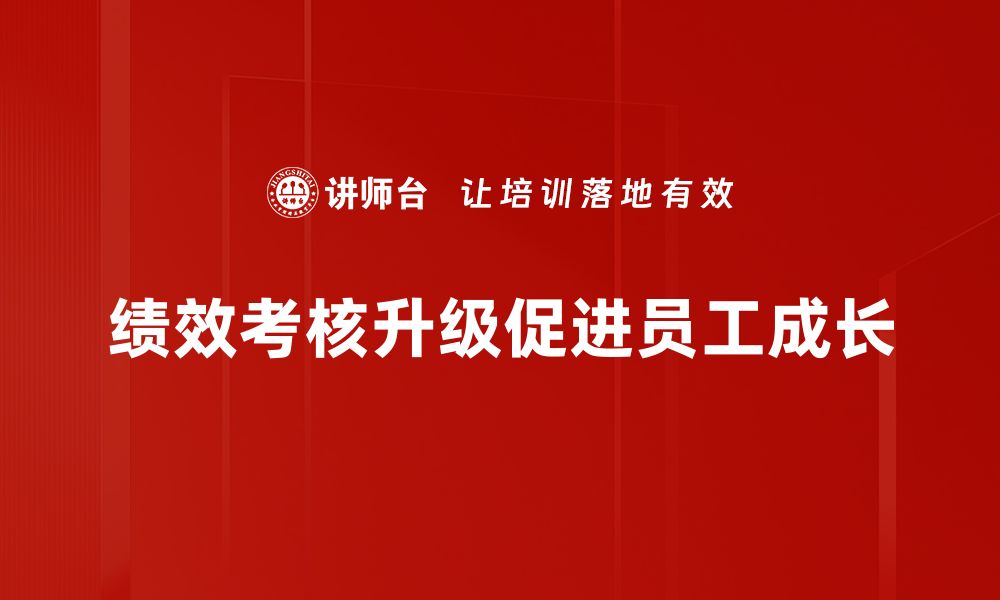 文章绩效考核升级：提升企业管理效率的关键策略的缩略图