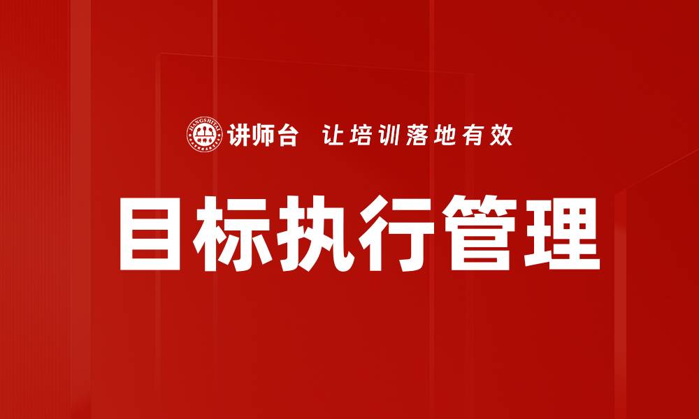 文章提升企业效能的目标执行管理策略与实践的缩略图