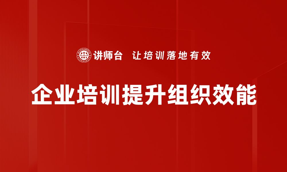 文章提升组织效能优化的关键策略与实践分享的缩略图