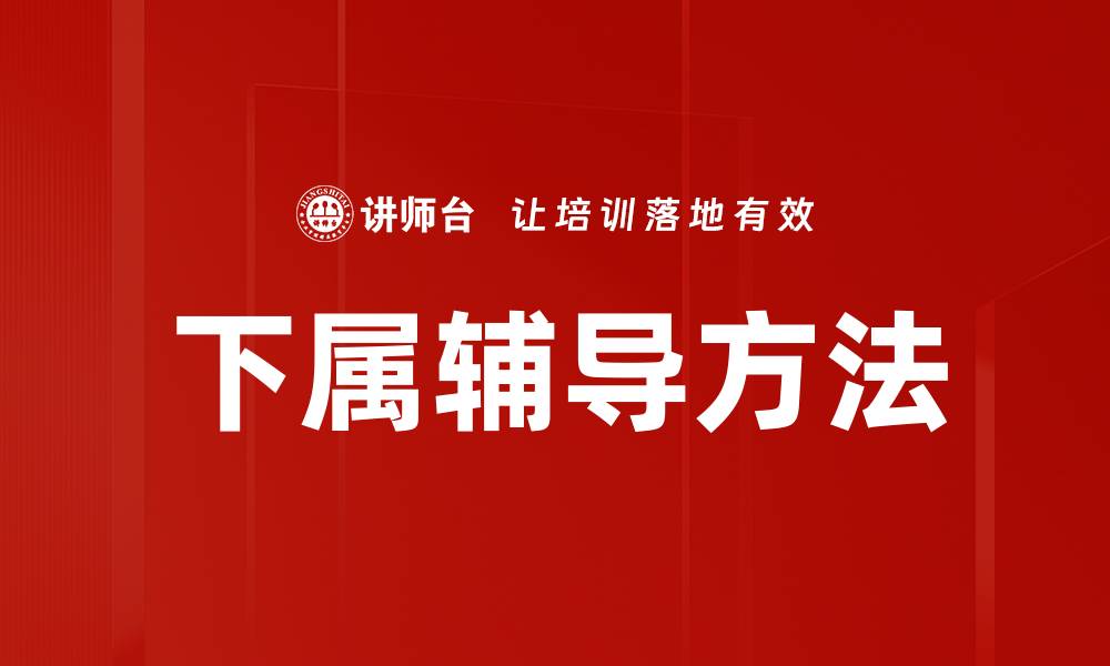 文章下属辅导方法：提升团队绩效的有效策略的缩略图