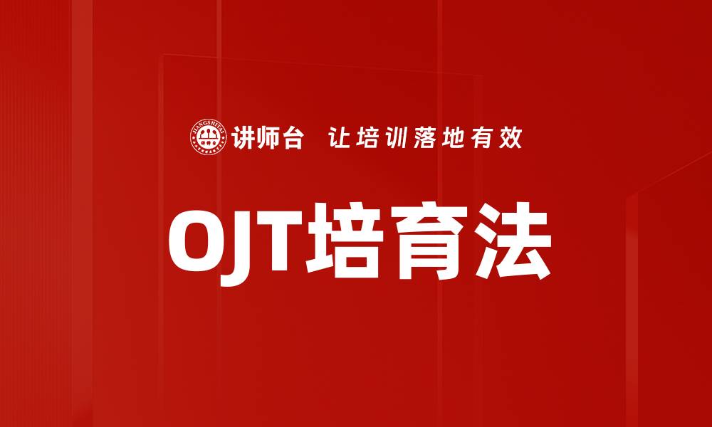文章OJT培育法：提升职场技能的有效策略的缩略图
