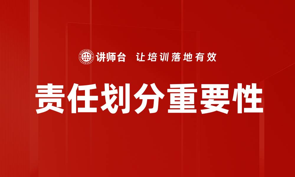 责任划分重要性