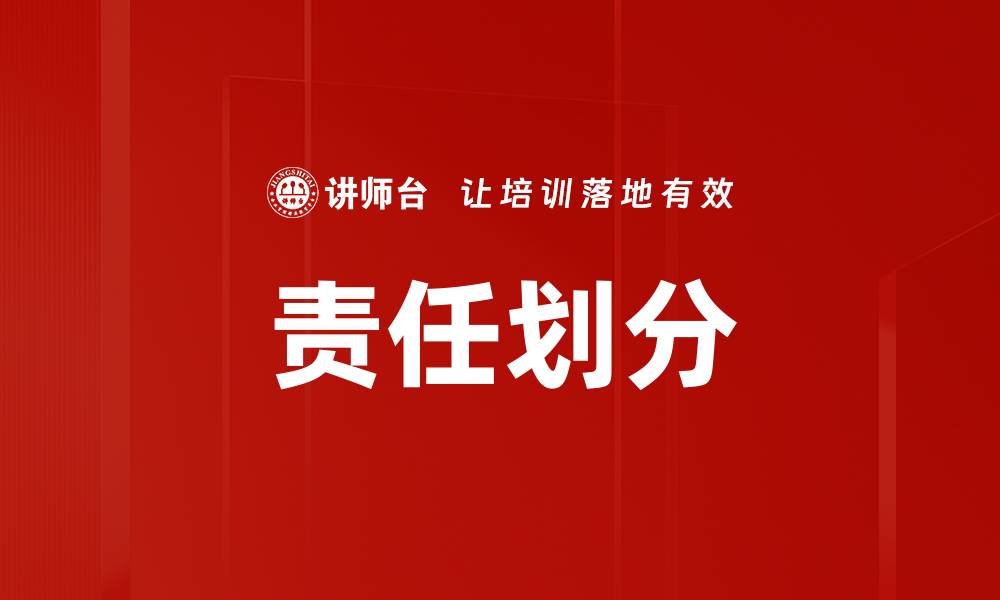 文章责任划分的重要性与有效实施策略解析的缩略图