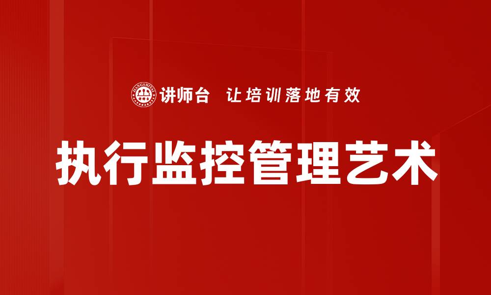 执行监控管理艺术