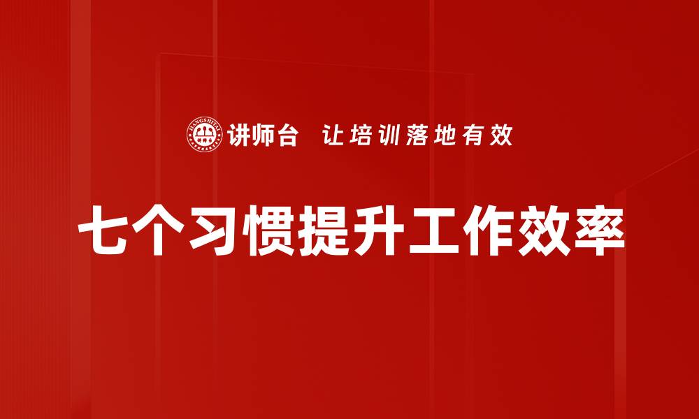 七个习惯提升工作效率