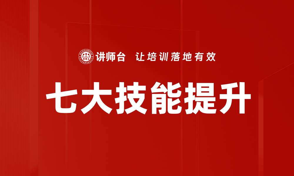 七大技能提升