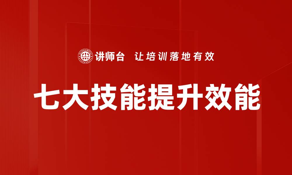 文章掌握七大技能，引领职场成功之路的缩略图