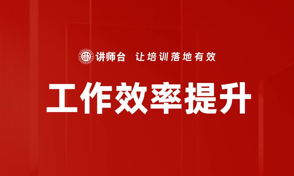 文章提升工作效率的秘诀：掌握这几点让你事半功倍的缩略图