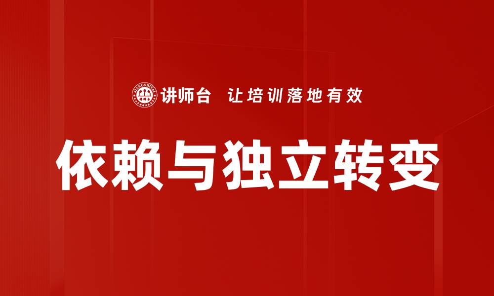 依赖与独立转变