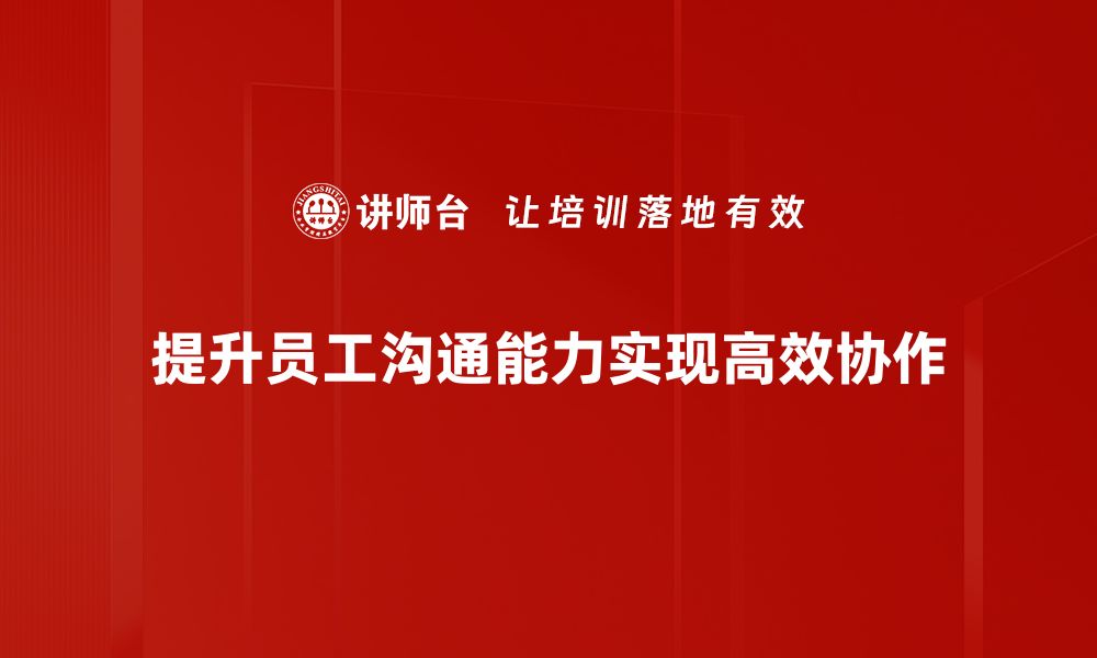 文章掌握能说善听的技巧，让沟通更顺畅的缩略图