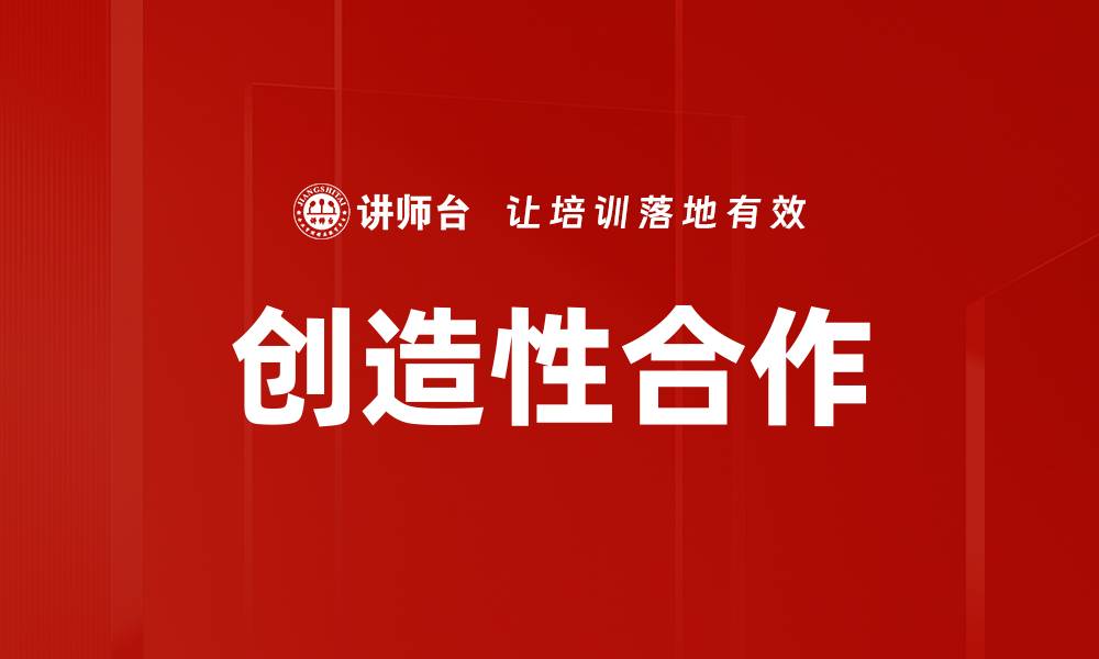 文章创造性合作助力团队创新与成功的缩略图