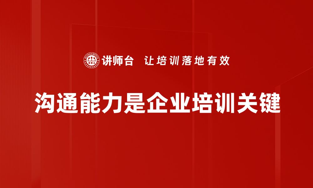 文章提升沟通技巧，成为能说善听的职场达人的缩略图