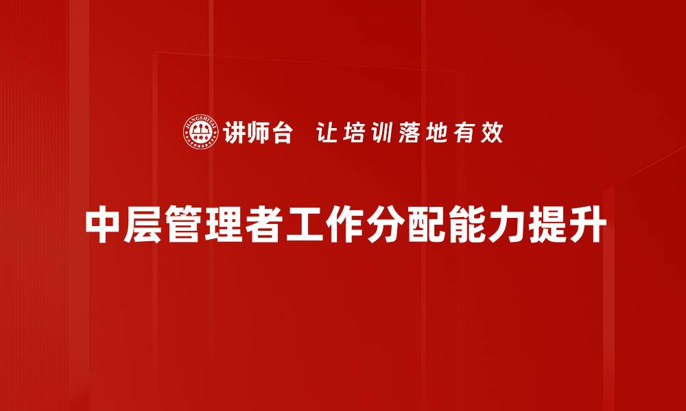 文章中层管理者培训提升团队绩效的关键策略的缩略图