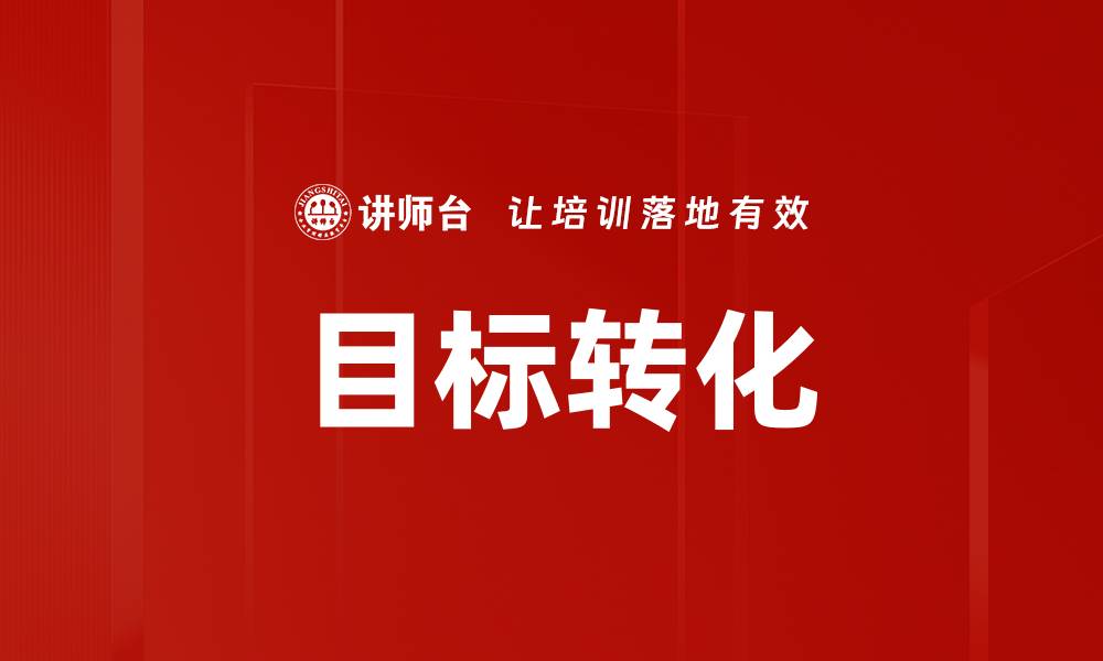 目标转化